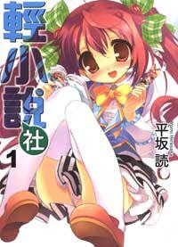 輕小說社 01 (東立出版社 2009)