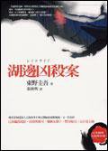 湖邊兇殺案 (商周)