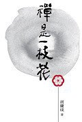禅是一枝花 (香港天地图书有限公司 2015)