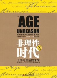 非理性的时代 (浙江人民出版社 2012)