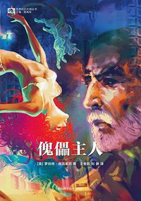 傀儡主人 (四川科学技术出版社 2018)