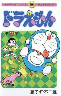 ドラえもん 44