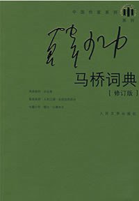 马桥词典 (人民文学出版社 2008)