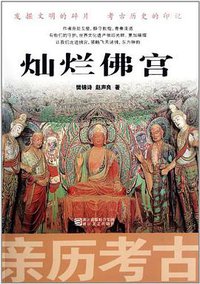 灿烂佛宫 (浙江文艺出版社 2011)