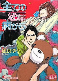 全ての恋は病から (白泉社 2010)