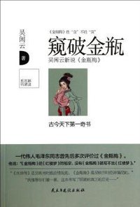 窥破金瓶 (民主与建设出版社 2014)