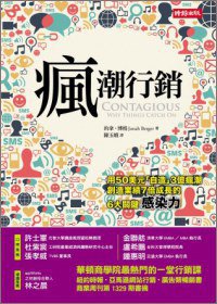 瘋潮行銷 (時報出版 2013)