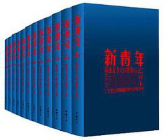 新青年 (中国书店 2011)