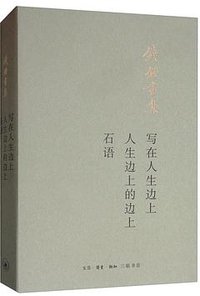 写在人生边上；人生边上的边上；石语 (生活·读书·新知三联书店 2019)