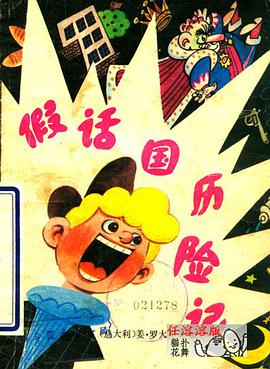 假话国历险记