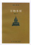 万物本原 (三联书店 2003)