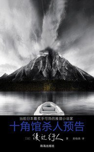 十角馆杀人预告 (珠海出版社 2011)