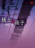 橋上的孩子