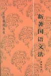新著国语文法