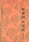 新著国语文法 (商务印书馆 1992)
