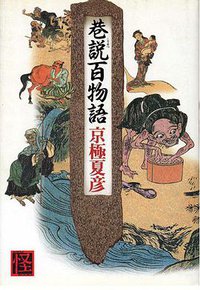 巷説百物語 (角川書店 1999)