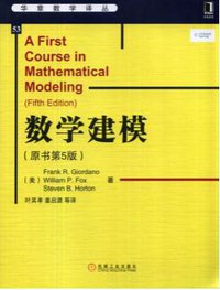 数学建模（原书第5版） (机械工业出版社 2014)