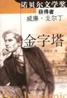 金字塔 (上海译文出版社 2000)