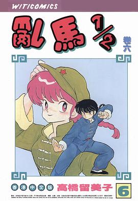 亂馬1/2(卷六)