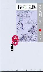 梓翁说园 (北京出版社 2004)