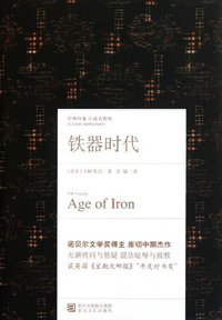 铁器时代 (浙江文艺出版社 2012)