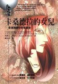 卡桑德拉的女兒 (究竟出版社 2001)