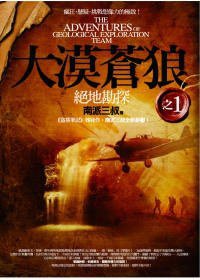 大漠蒼狼之1：絕地勘探 (普天出版社 2010)