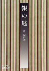 銀の匙 (岩波文庫 1999)