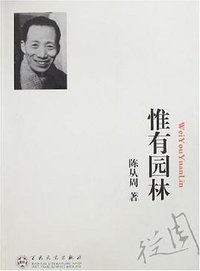 惟有园林 (百花文艺出版社 2007)
