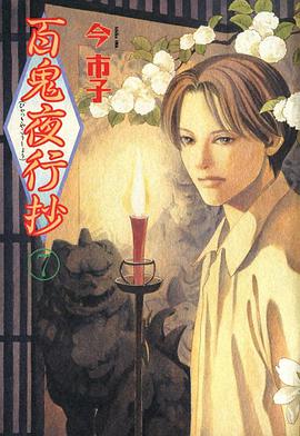 百鬼夜行抄 7