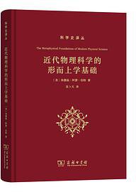 近代物理科学的形而上学基础 (商务印书馆 2018)