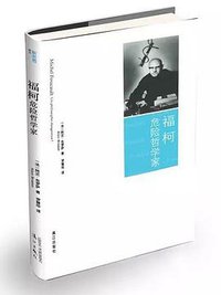 福柯：危险哲学家 (漓江出版社 2014)