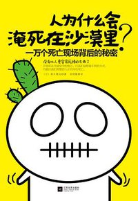 人为什么会淹死在沙漠里？ (江苏文艺出版社 2013)