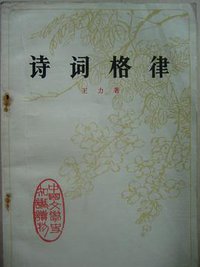诗词格律 (中华书局 1977)