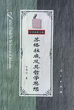 苏格拉底及其哲学思想 (人民出版社 1997)