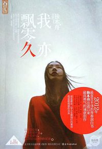 我亦飘零久 (春风文艺出版社 2012)