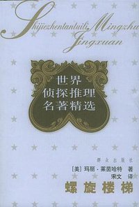 螺旋楼梯 (群众出版社 2005)