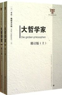 大哲学家（上.下） (社会科学文献出版社 2012)