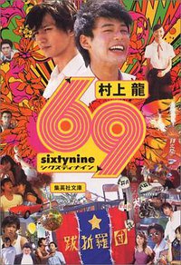 69 (集英社 1990)