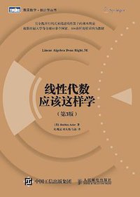 线性代数应该这样学 (人民邮电出版社 2016)