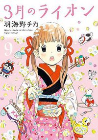 3月のライオン 9 (白泉社 2013)