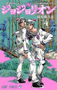ジョジョリオン 4 (集英社 2013)