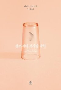 팡쓰치의 첫사랑 낙원 (비채 2018)