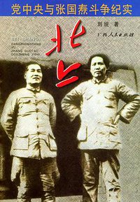 北上：党中央与张国焘斗争纪实 (广西人民出版社 2004)