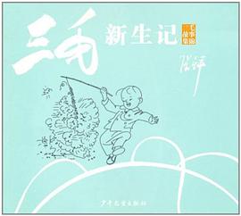 三毛故事集锦·三毛新生记