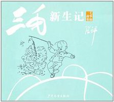 三毛故事集锦·三毛新生记