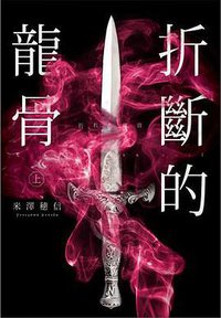 折斷的龍骨 上 (尖端 2017)