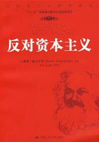反对资本主义