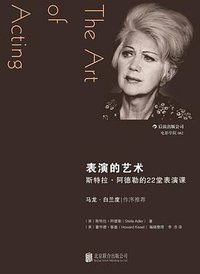 表演的艺术 (北京联合出版公司·后浪出版公司 2014)
