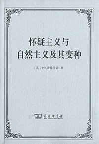 怀疑主义与自然主义及其变种 (商务印书馆 2018)